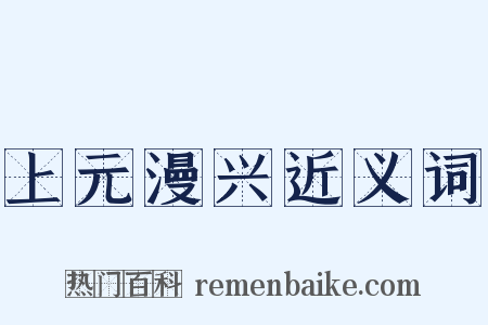 上元漫兴近义词是什么意思的图片